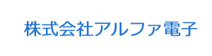 株式会社アルファ電子 採用ホームページ