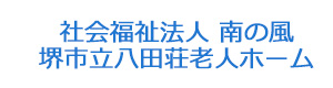 社会福祉法人 南の風　堺市立八田荘老人ホーム 採用ホームページ