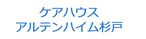 ケアハウス　アルテンハイム杉戸 採用ホームページ