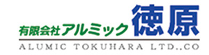 有限会社アルミック徳原 採用ホームページ