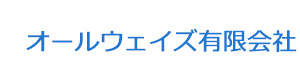 オールウェイズ有限会社 採用ホームページ