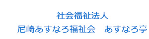 社会福祉法人　尼崎あすなろ福祉会　あすなろ亭 採用ホームページ