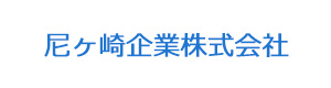 尼ヶ崎企業株式会社 採用ホームページ