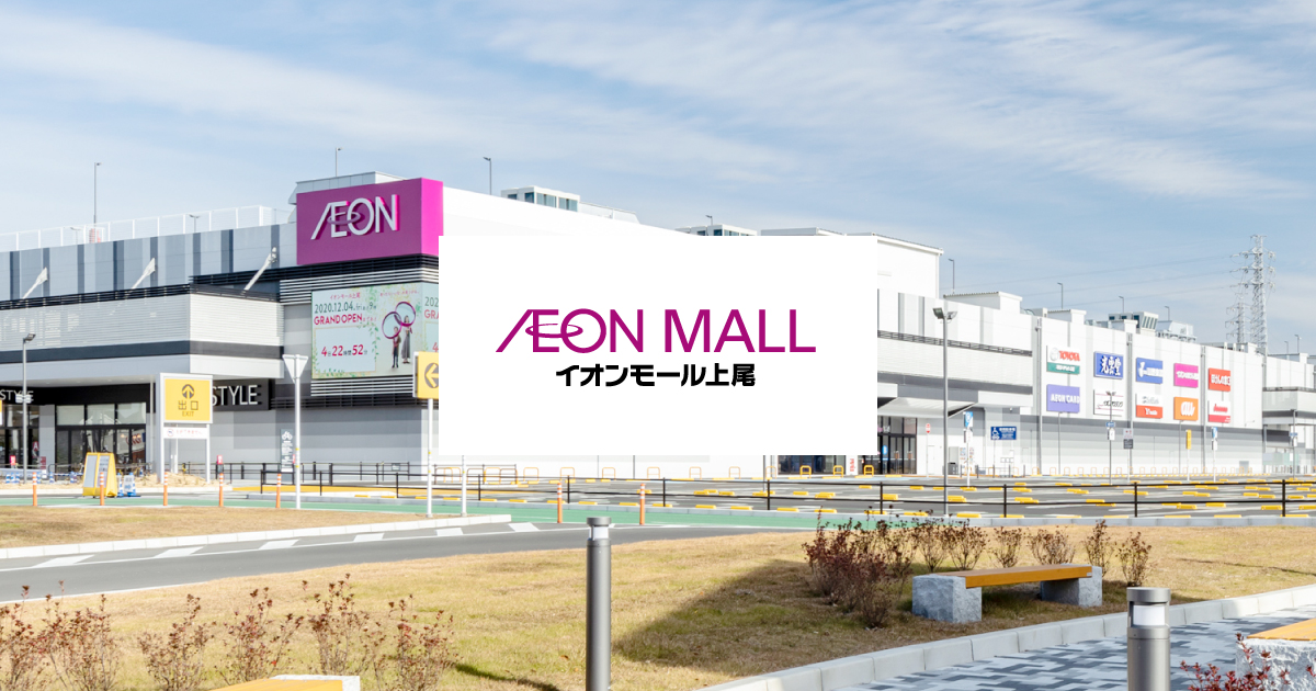 イオンモール上尾 採用ホームページ 採用情報 求人情報