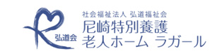 社会福祉法人 弘道福祉会　尼崎特別養護老人ホーム ラガール 採用ホームページ