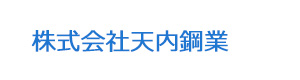 株式会社天内鋼業 採用ホームページ