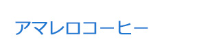アマレロコーヒー 採用ホームページ