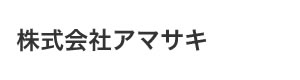 株式会社アマサキ 採用ホームページ