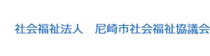 社会福祉法人　尼崎市社会福祉協議会 採用ホームページ