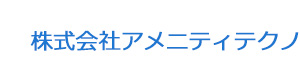 株式会社アメニティテクノ 採用ホームページ