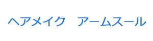 ヘアメイク アームスール 採用ホームページ