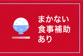 まかない・食事補助あり