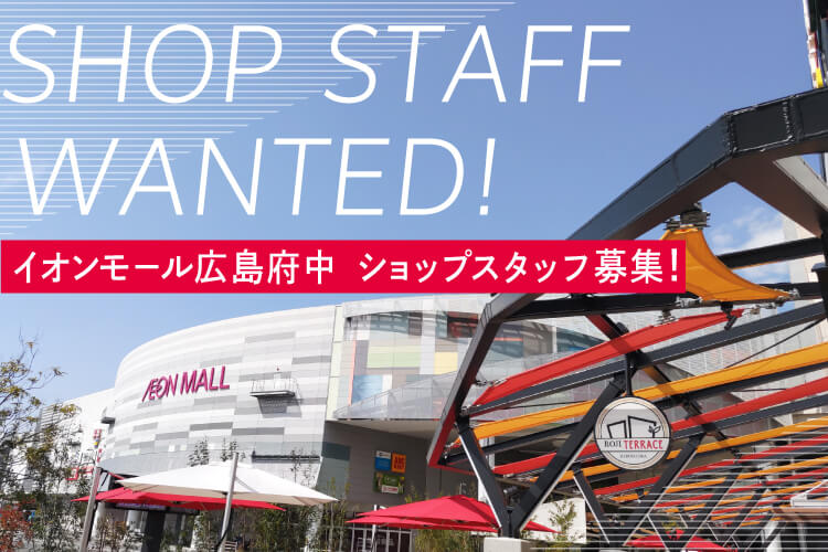 SHOP STAFF WANTED! ショップスタッフ募集！