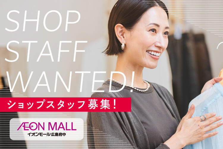 SHOP STAFF WANTED! ショップスタッフ募集！