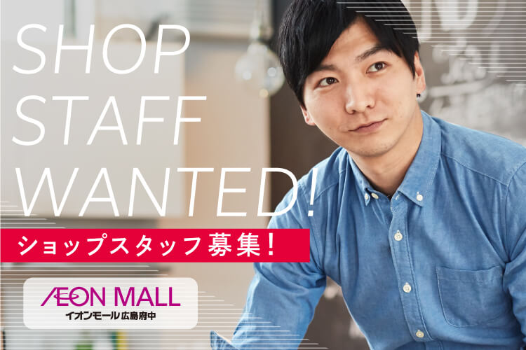 SHOP STAFF WANTED! ショップスタッフ募集！