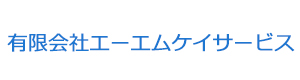 有限会社エーエムケイサービス 採用ホームページ