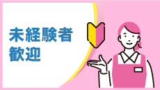 未経験者歓迎