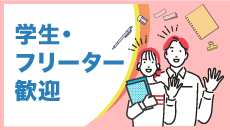 学生・フリーター歓迎