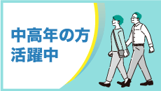 中高年の方活躍中