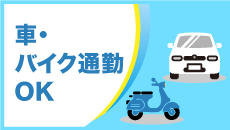 車・バイク通勤OK
