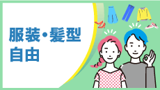 服装・髪型自由