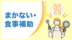 まかない・食事補助