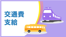 交通費支給