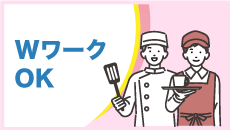 WワークOK
