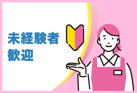 未経験者歓迎