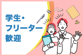 学生・フリーター歓迎