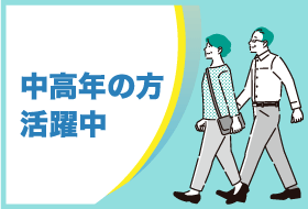 中高年の方活躍中