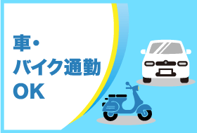 車・バイク通勤OK