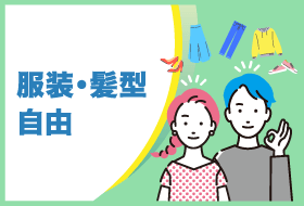服装・髪型自由