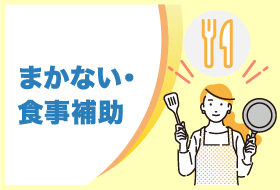 まかない・食事補助