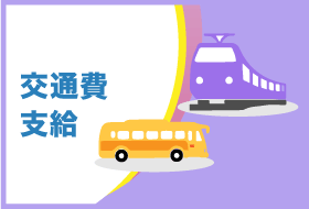 交通費支給