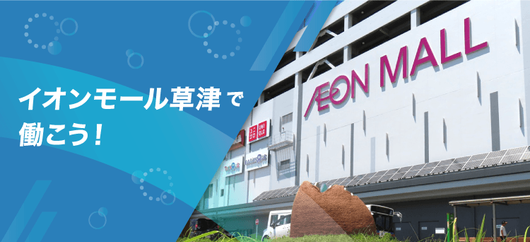 イオンモール草津で働こう！