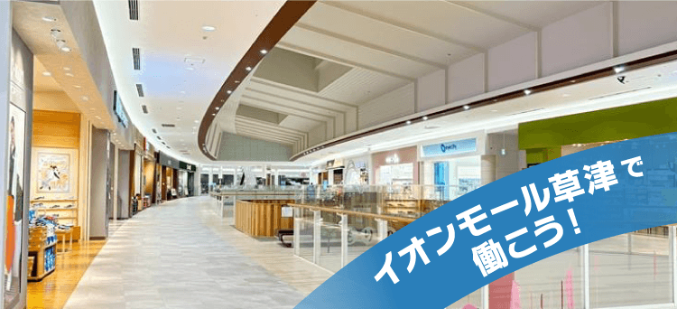 イオンモール草津で働こう！