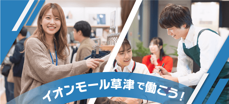 イオンモール草津で働こう！