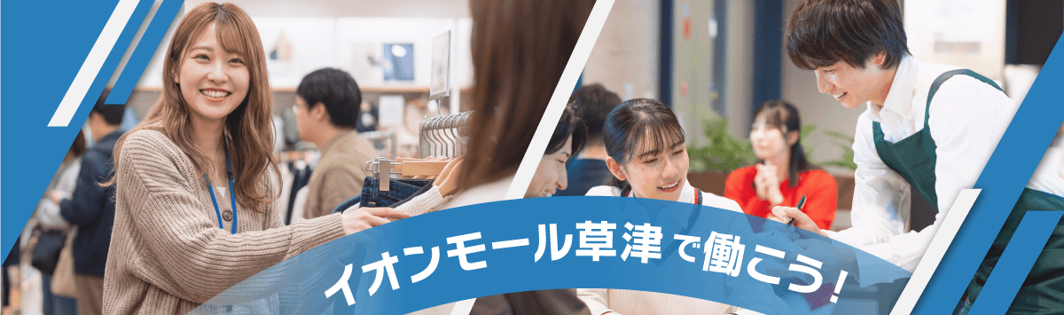 イオンモール草津で働こう！