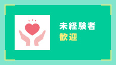 未経験者歓迎