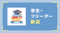 学生・フリーター歓迎