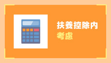 扶養控除内考慮