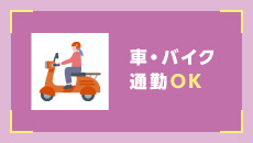 車・バイク通勤OK