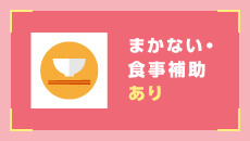まかない・食事補助あり