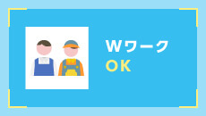 WワークOK