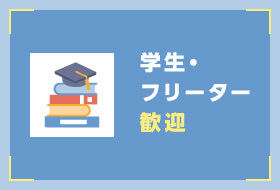 学生・フリーター歓迎