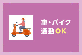 車・バイク通勤OK