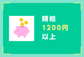 時給1200円以上