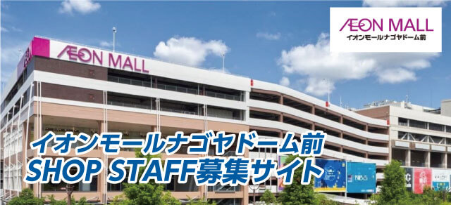 イオンモールナゴヤドーム前ショップスタッフ募集サイト