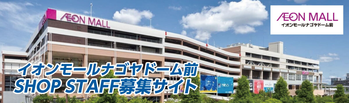 イオンモールナゴヤドーム前ショップスタッフ募集サイト